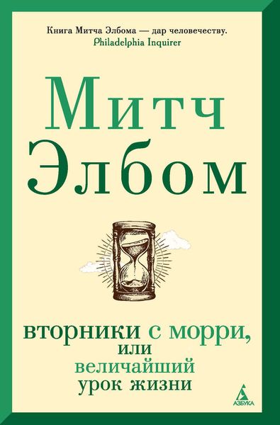 Обложка книги  «Вторники с Морри, или Величайший урок жизни»