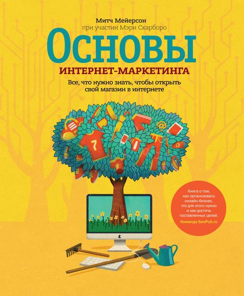 Обложка книги  «Основы интернет-маркетинга. Все, что нужно знать, чтобы открыть свой магазин в интернете»