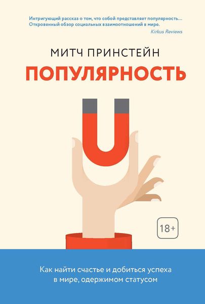 Обложка книги  «Популярность. Как найти счастье и добиться успеха в мире, одержимом статусом»