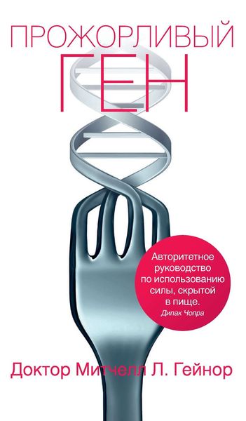 Обложка книги «Прожорливый ген»