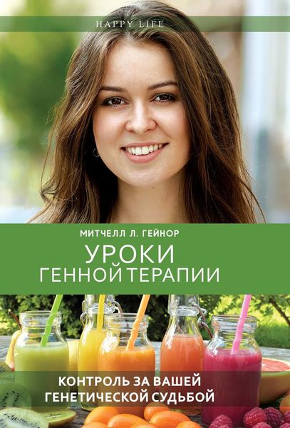 Обложка книги «Уроки генной терапии. Контроль за вашей генетической судьбой»