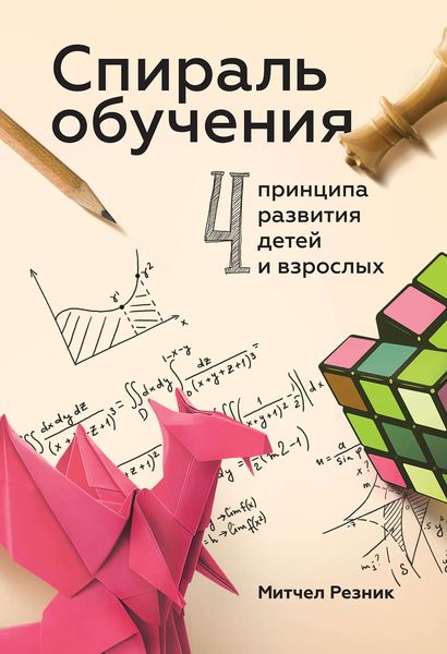 Обложка книги «Спираль обучения. 4 принципа развития детей и взрослых»
