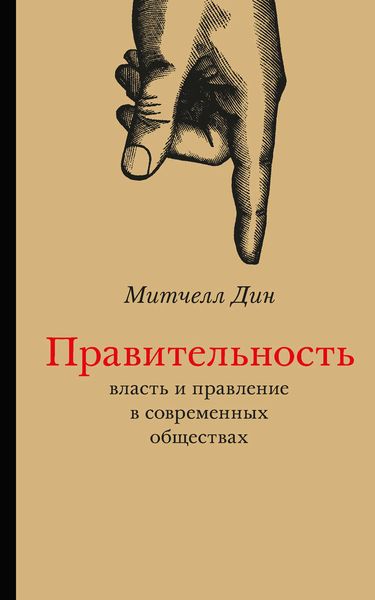 Обложка книги «Правительность. Власть и правление в современных обществах»