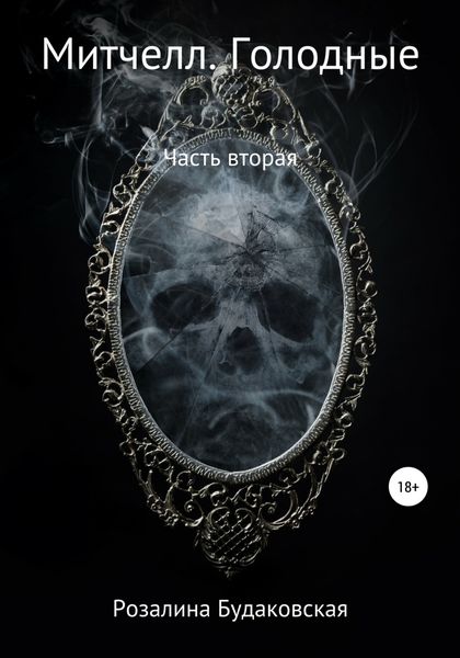 Обложка книги  «Митчелл. Голодные. Часть вторая»
