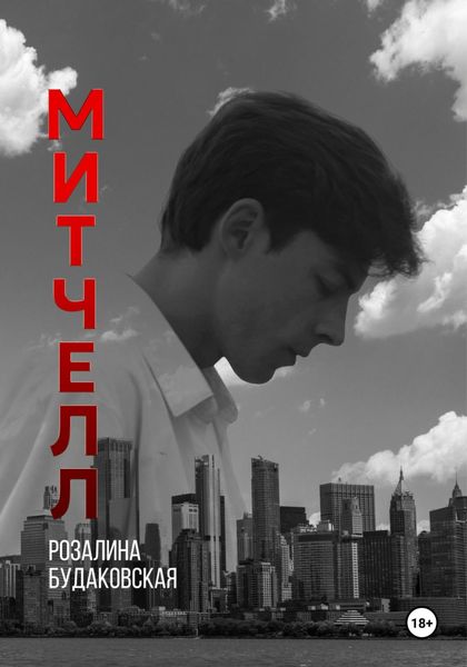 Обложка книги  «Митчелл»