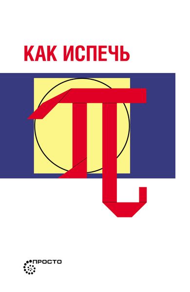 Обложка книги  «Как испечь Пи…»