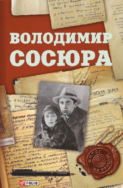 Обложка книги  «Володимир Сосюра»
