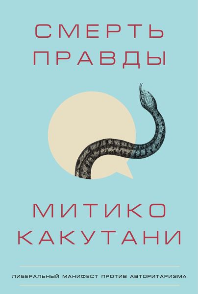Обложка книги  «Смерть правды»