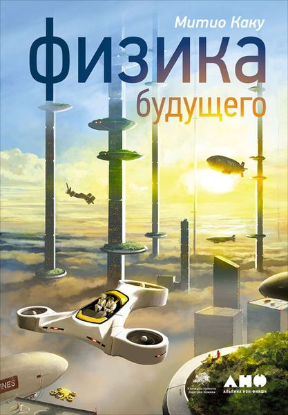 Обложка книги «Физика будущего»