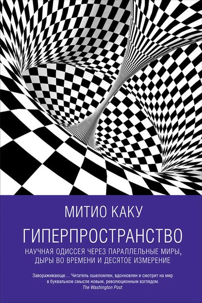 Обложка книги «Гиперпространство: Научная одиссея через параллельные миры, дыры во времени и десятое измерение»