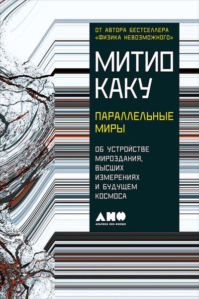 Обложка книги «Параллельные миры: Об устройстве мироздания, высших измерениях и будущем космоса»