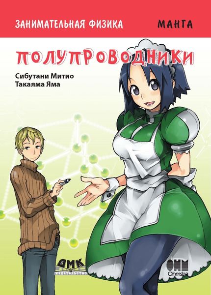 Обложка книги  «Занимательная физика. Полупроводники»