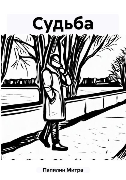 Обложка книги «Судьба»