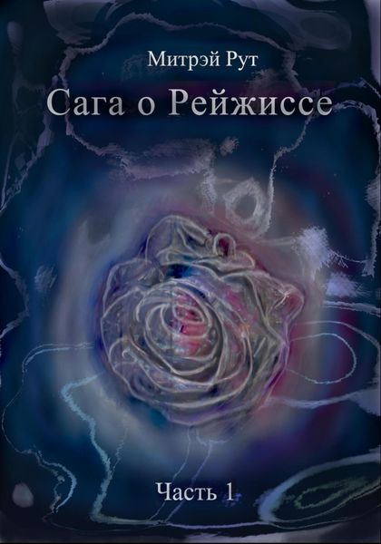 Обложка книги  «Сага о Рейжиссе»