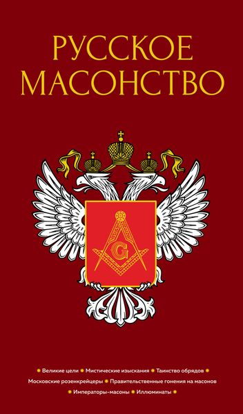 Обложка книги  «Русское масонство»