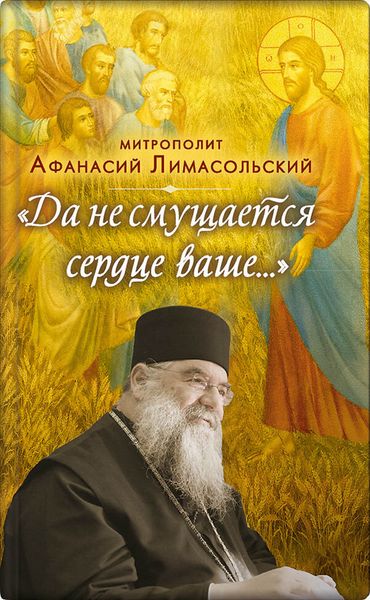Обложка книги «Да не смущается сердце ваше»