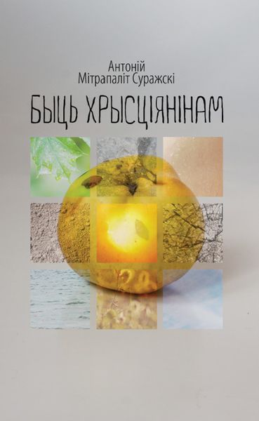 Обложка книги «Быць хрысціянінам»