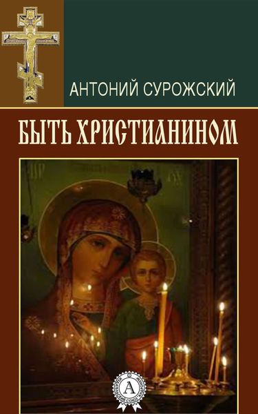 Обложка книги «Быть христианином»