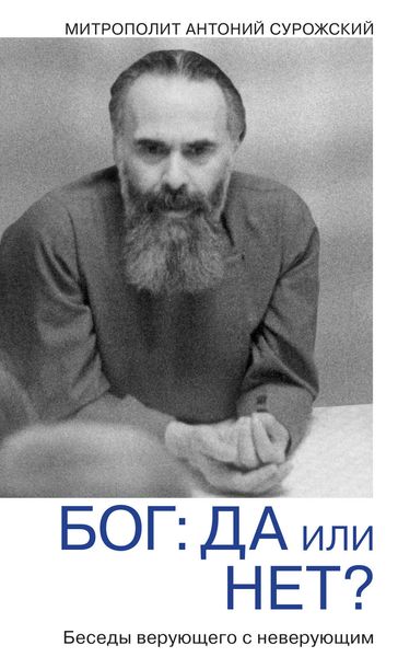 Обложка книги «Бог: да или нет? Беседы верующего с неверующим»