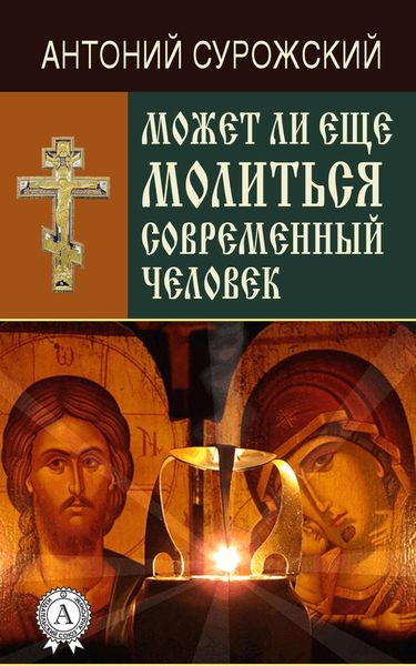 Обложка книги  «Может ли еще молиться современный человек?»