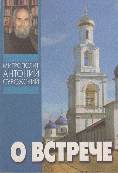 Обложка книги «О встрече»
