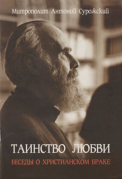 Обложка книги «Таинство любви. Беседы о христианском браке»