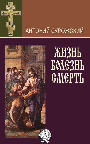 Обложка книги «Жизнь. Болезнь. Смерть»