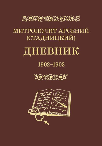 Обложка книги  «Дневник. 1902–1903. Том 2»