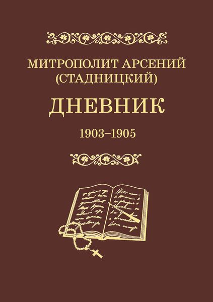 Обложка книги  «Дневник. 1903–1905. Том 3»