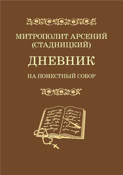 Обложка книги «Дневник. На Поместный Собор. 1917–1918»