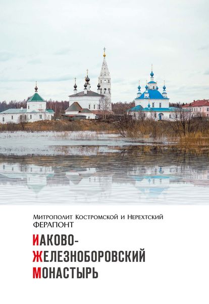Обложка книги  «Иаково-Железноборовский монастырь»