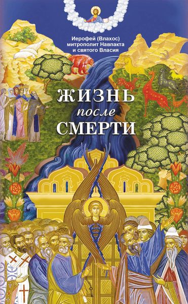Обложка книги «Жизнь после смерти»