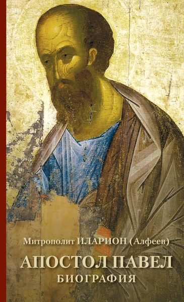 Обложка книги  «Апостол Павел. Биография»