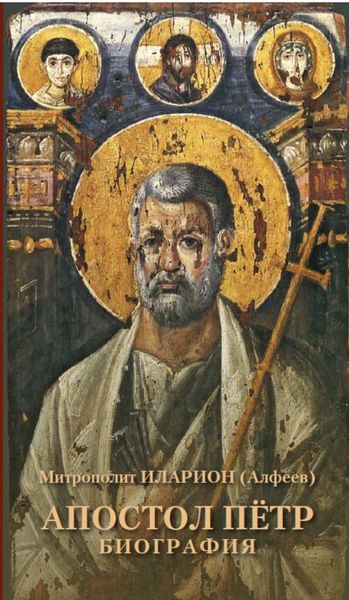 Обложка книги  «Апостол Пётр. Биография»