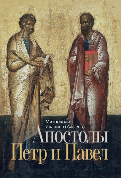 Обложка книги  «Апостолы Петр и Павел»