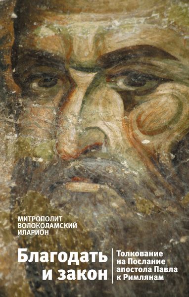Обложка книги  «Благодать и закон. Толкование на Послание апостола Павла к римлянам»