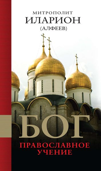 Обложка книги «Бог: Православное учение»
