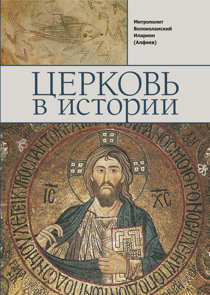 Обложка книги «Церковь в истории. Православная Церковь от Иисуса Христа до наших дней»