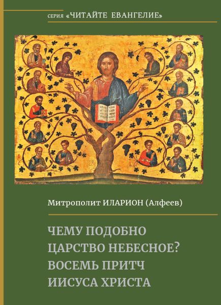 Обложка книги  «Чему подобно Царство Небесное? Восемь притч Иисуса Христа»