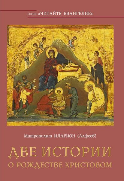 Обложка книги  «Две истории о Рождестве Христовом»