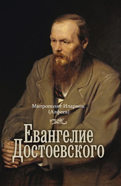 Обложка книги  «Евангелие Достоевского»