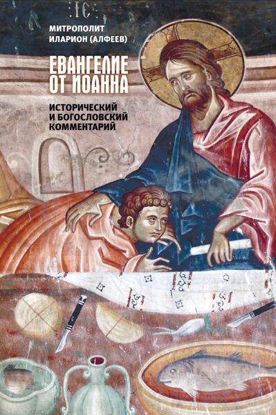 Обложка книги  «Евангелие от Иоанна. Исторический и богословский комментарий»