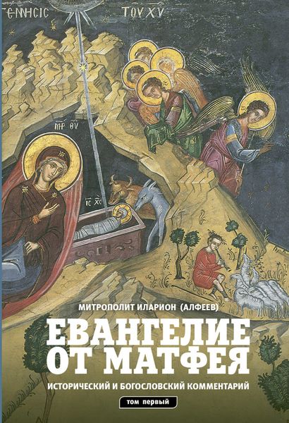 Обложка книги  «Евангелие от Матфея. Исторический и богословский комментарий. Том 1»
