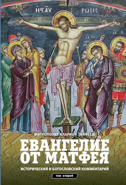 Обложка книги  «Евангелие от Матфея. Исторический и богословский комментарий. Том 2»