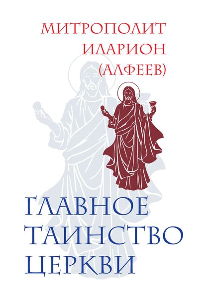 Обложка книги «Главное таинство Церкви»