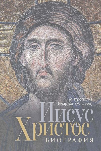 Обложка книги  «Иисус Христос. Биография»