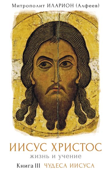 Обложка книги «Иисус Христос. Жизнь и учение. Книга III. Чудеса Иисуса»