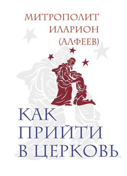 Обложка книги «Как прийти в Церковь»