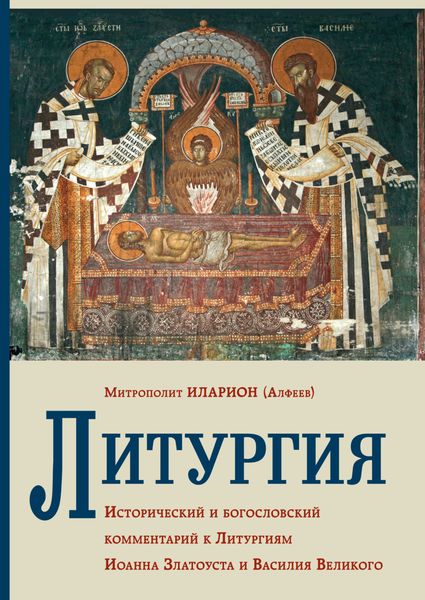 Обложка книги  «Литургия. Исторический и богословский комментарий к Литургиям Иоанна Златоуста и Василия Великого»