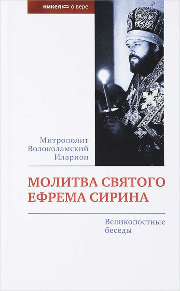 Обложка книги «Молитва святого Ефрема Сирина. Великопостные беседы»